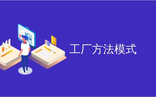 工廠方法模式 圖文設計與制作的靈活藍圖